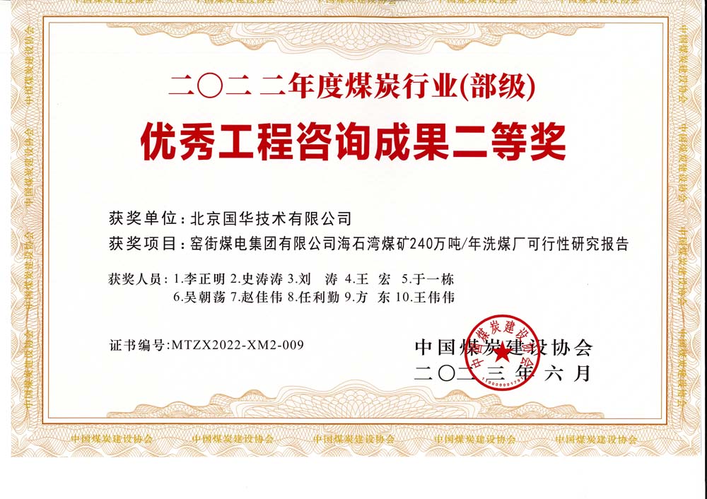 2、窯街煤電集團(tuán)有限公司海石灣煤礦240萬(wàn)噸—年洗煤廠可行性研究報(bào)告-2022年度煤炭行業(yè)（部級(jí)）-優(yōu)秀工程咨詢(xún)成果二等獎(jiǎng).jpg