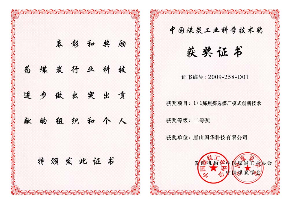 24-2009煤炭工業(yè)科學(xué)技術(shù)二等獎-1+1煉焦煤選煤廠模式創(chuàng)新技術(shù)（國華科技）.jpg