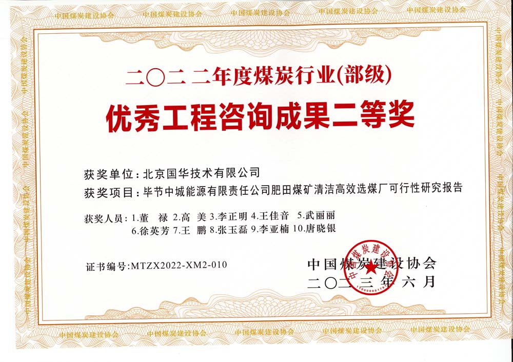 3、畢節(jié)中城能源有限責任公司肥田煤礦清潔高效選煤廠可行性研究報告-2022年度煤炭行業(yè)（部級）-優(yōu)秀工程咨詢成果二等獎.jpg