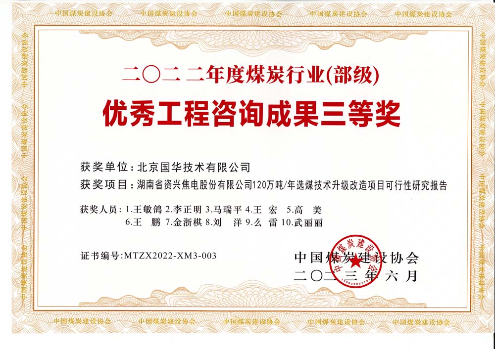 4、湖南省資興焦電股份有限公司120萬噸-年選煤技術(shù)升級改造項目可行性研究報告-2022年度煤炭行業(yè)（部級）-優(yōu)秀工程咨詢成果三等獎.jpg