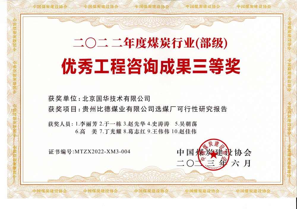 5、貴州比德煤業(yè)有限公司選煤廠可行性研究報告-2022年度煤炭行業(yè)（部級）-優(yōu)秀工程咨詢成果三等獎.jpg