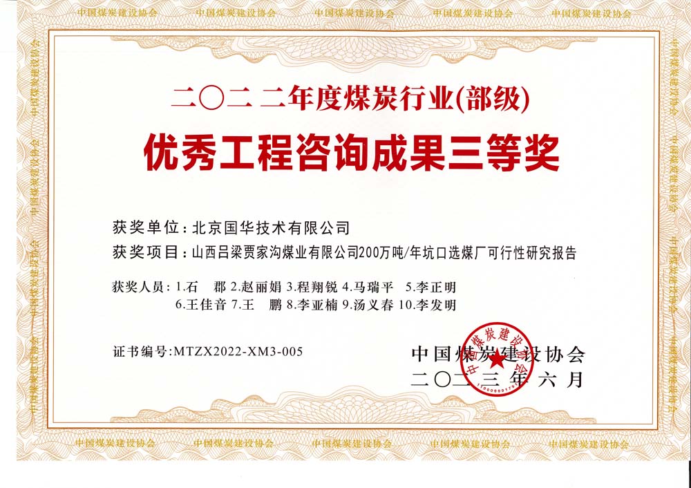 6、山西呂梁賈家溝煤業(yè)有限公司200萬噸—年坑口選煤廠可行性研究報告2022年度煤炭行業(yè)（部級）-優(yōu)秀工程咨詢成果三等獎.jpg