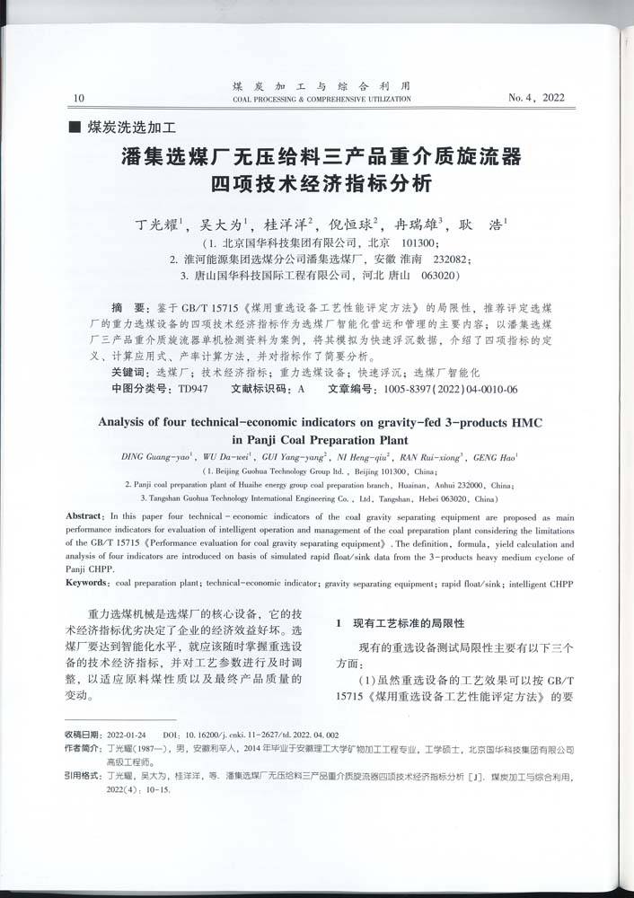 4 1-46 2022.4jgly潘集選煤廠無壓給料三產品重介質旋流器四項技術經濟指標分析.jpg