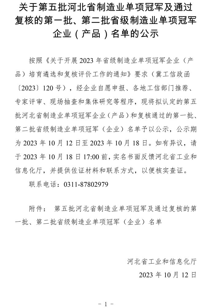 第五批河北省制造業(yè)單項冠軍及通過復核的第一批、第二批省級制造業(yè)單項冠軍（企業(yè)）名單.jpg